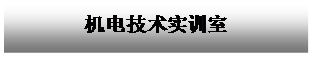 文本框: 机电技术实训室